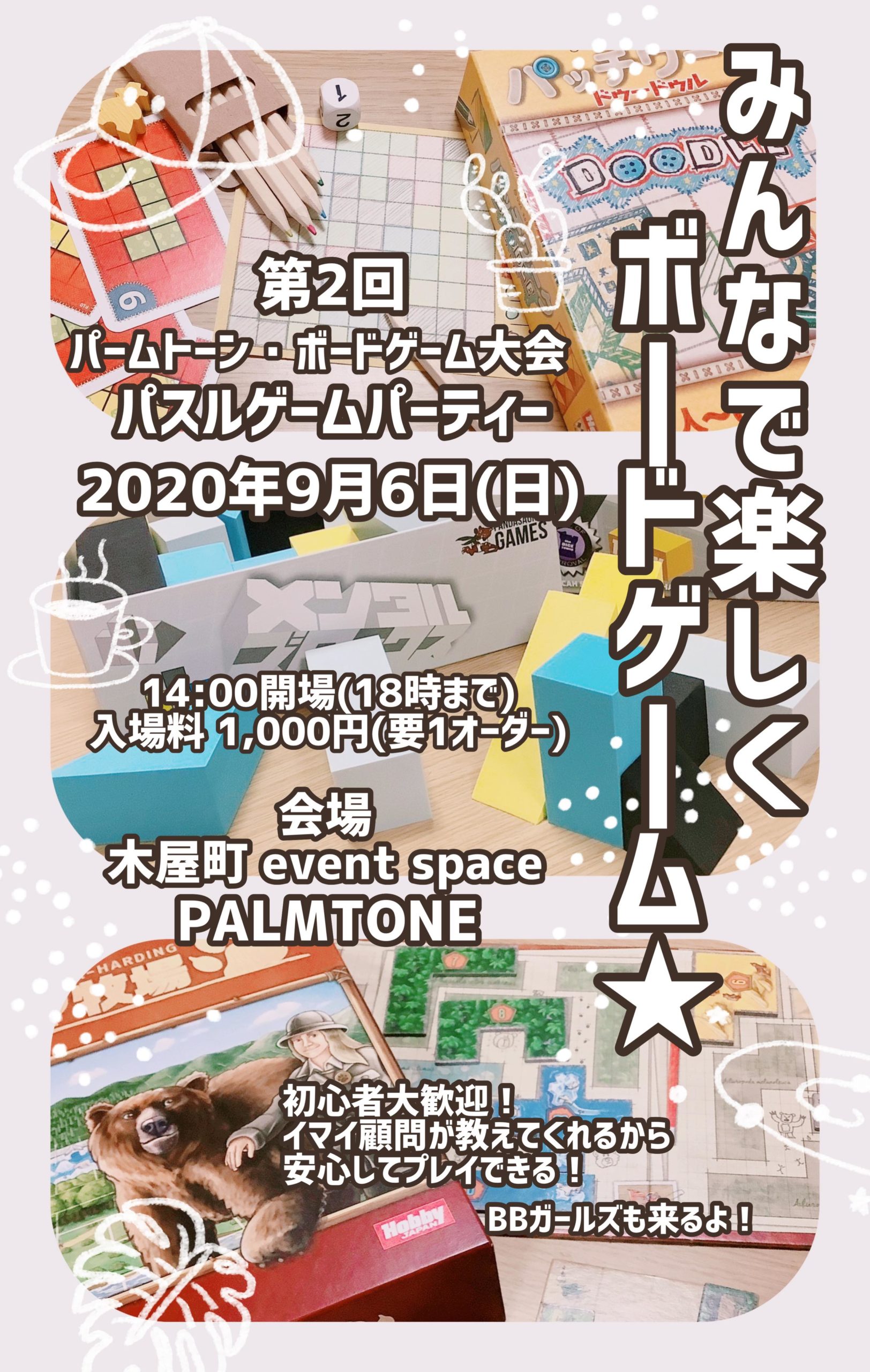 9 6（日）「第2回パームトーン・ボードゲーム大会〜パスルゲームパーティー」開催！ ｜ Palmtone（パームトーン）公式サイト